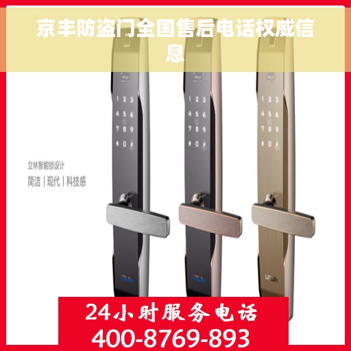 京丰防盗门全国售后电话权威信息