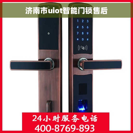 济南市uiot智能门锁售后
