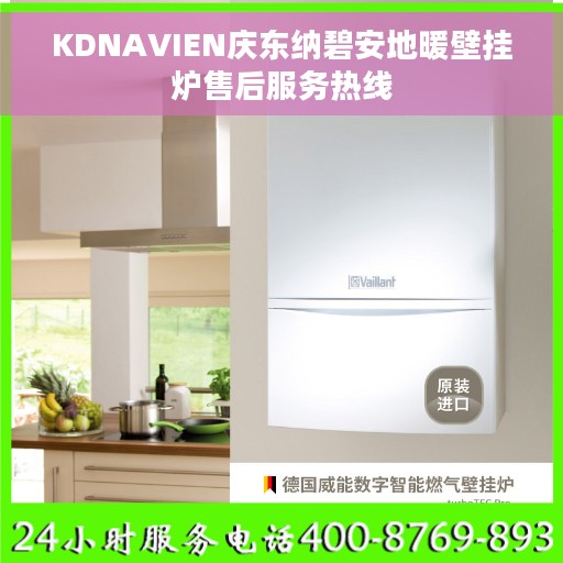 KDNAVIEN庆东纳碧安地暖壁挂炉售后服务热线