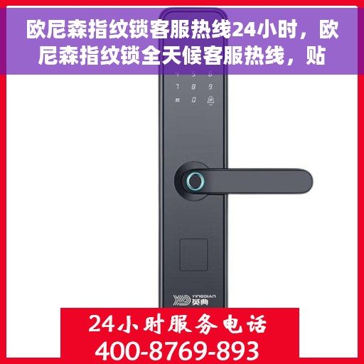 欧尼森指纹锁客服热线24小时，欧尼森指纹锁全天候客服热线，贴心守护您的安全门户