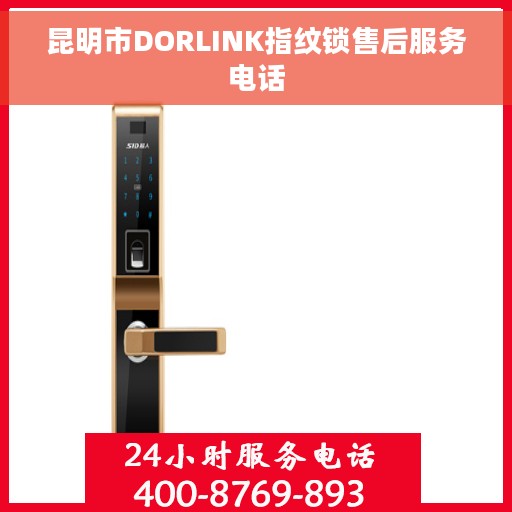 昆明市DORLINK指纹锁售后服务电话
