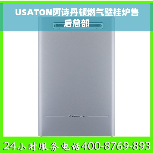 USATON阿诗丹顿燃气壁挂炉售后总部