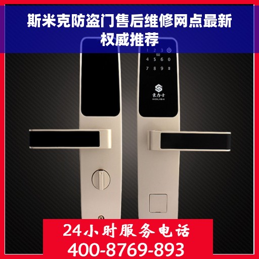 斯米克防盗门售后维修网点最新权威推荐
