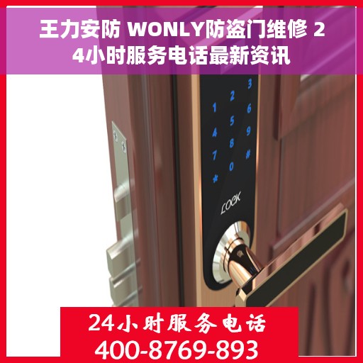 王力安防 WONLY防盗门维修 24小时服务电话最新资讯