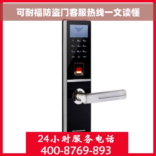 可耐福防盗门客服热线一文读懂