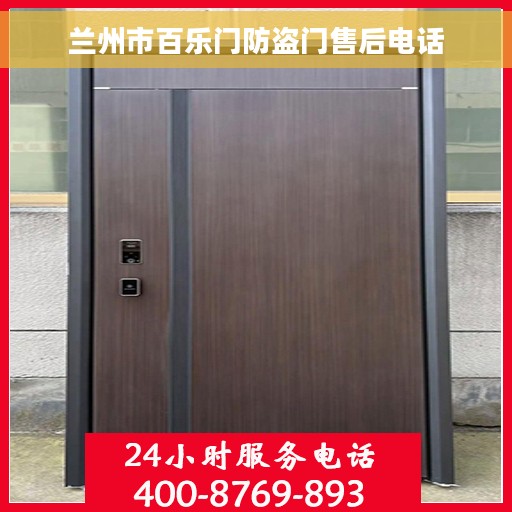 兰州市百乐门防盗门售后电话