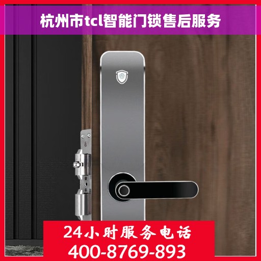 杭州市tcl智能门锁售后服务