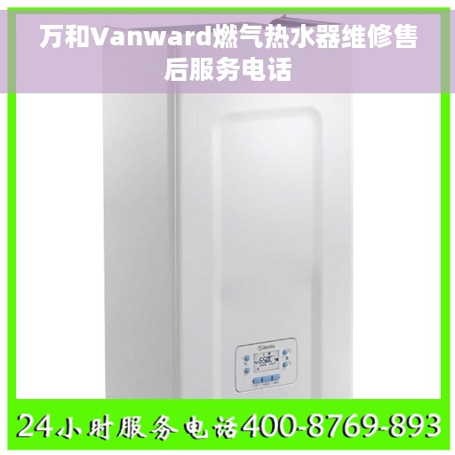 万和Vanward燃气热水器维修售后服务电话