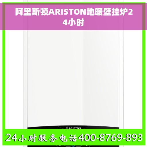 阿里斯顿ARISTON地暖壁挂炉24小时
