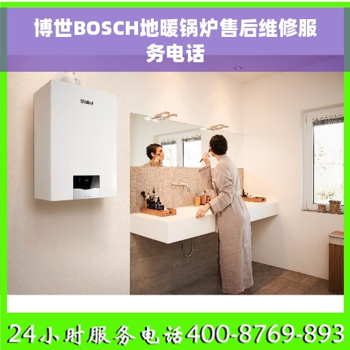 博世BOSCH地暖锅炉售后维修服务电话