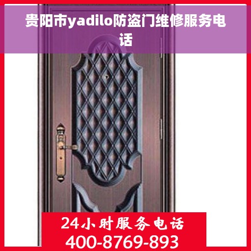 贵阳市yadilo防盗门维修服务电话