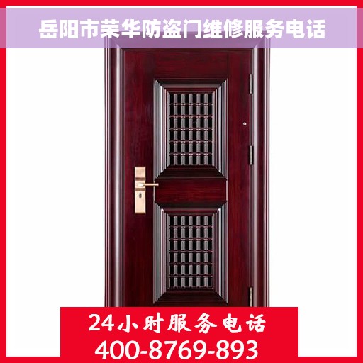 岳阳市荣华防盗门维修服务电话