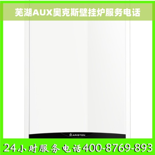 芜湖AUX奥克斯壁挂炉服务电话