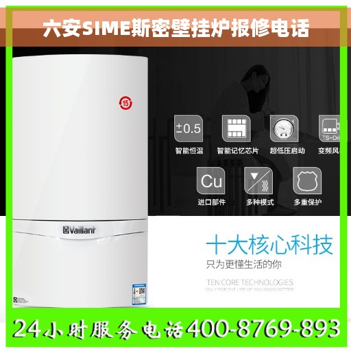 六安SIME斯密壁挂炉报修电话