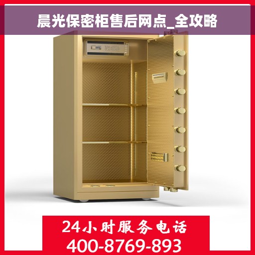 晨光保密柜售后网点_全攻略