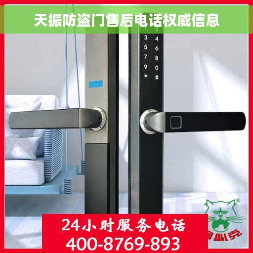 天振防盗门售后电话权威信息