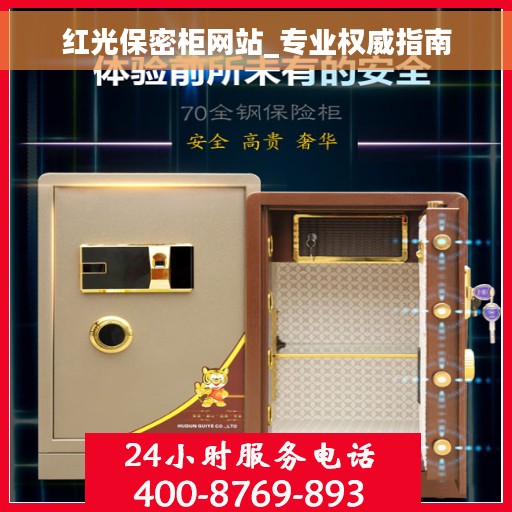 红光保密柜网站_专业权威指南