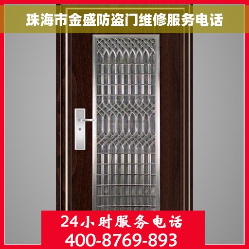 珠海市金盛防盗门维修服务电话