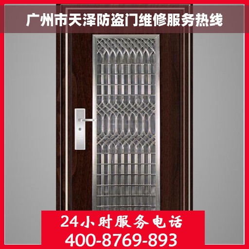 广州市天泽防盗门维修服务热线