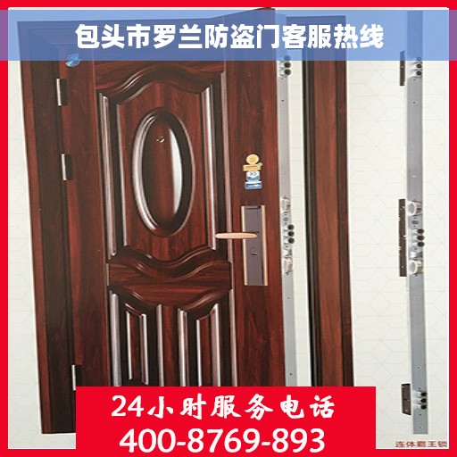 包头市罗兰防盗门客服热线 包头市罗兰防盗门客服热线