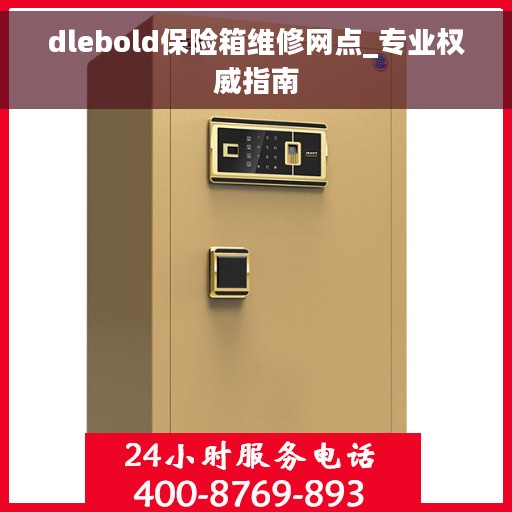 dlebold保险箱维修网点_专业权威指南