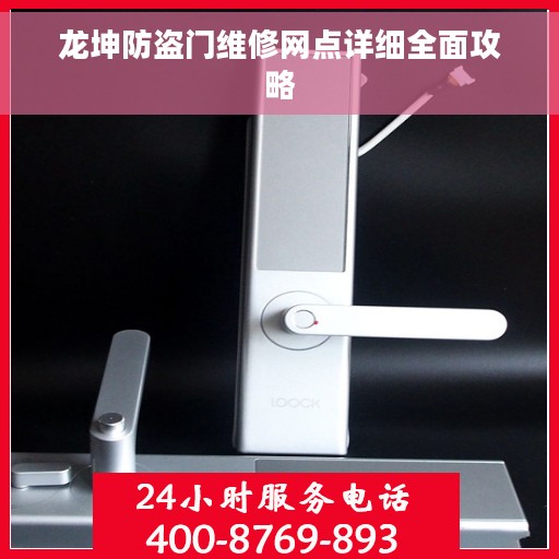 龙坤防盗门维修网点详细全面攻略