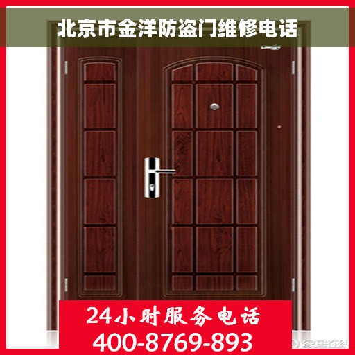 北京市金洋防盗门维修电话 北京市金洋防盗门维修电话