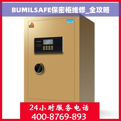 BUMILSAFE保密柜维修_全攻略