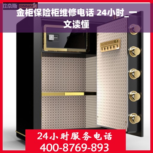 金柜保险柜维修电话 24小时_一文读懂