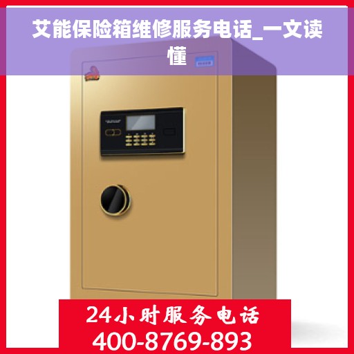 艾能保险箱维修服务电话_一文读懂
