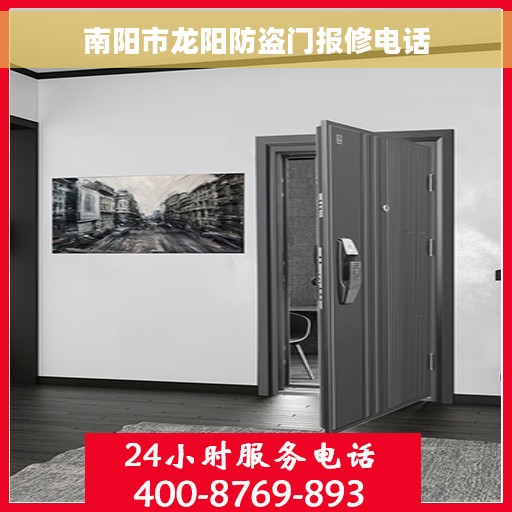 南阳市龙阳防盗门报修电话 南阳市龙阳防盗门报修电话