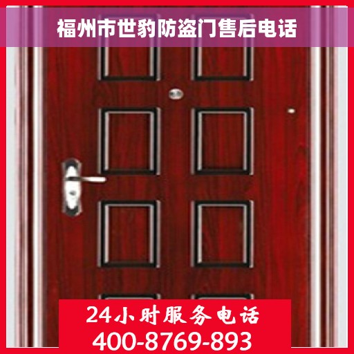 福州市世豹防盗门售后电话 福州市世豹防盗门售后电话