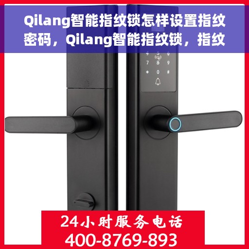 Qilang智能指纹锁怎样设置指纹密码，Qilang智能指纹锁，指纹密码设置全攻略