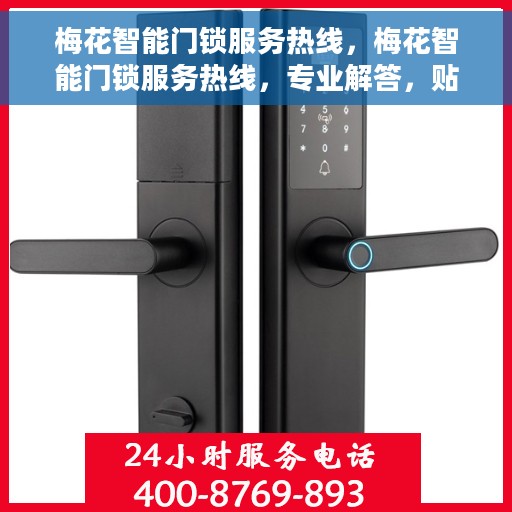梅花智能门锁服务热线，梅花智能门锁服务热线，专业解答，贴心保障