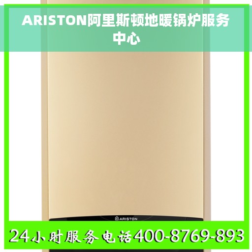 ARISTON阿里斯顿地暖锅炉服务中心