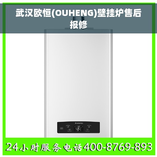 武汉欧恒(OUHENG)壁挂炉售后报修
