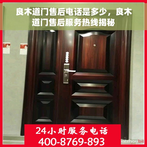良木道门售后电话是多少，良木道门售后服务热线揭秘