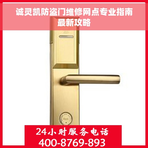 诚灵凯防盗门维修网点专业指南最新攻略