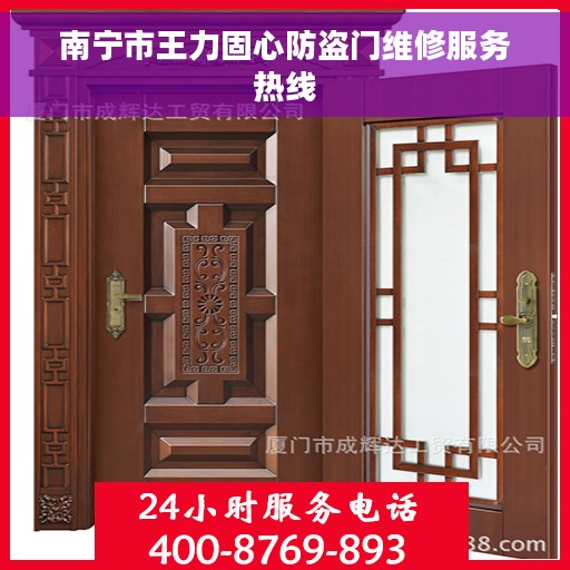 南宁市王力固心防盗门维修服务热线