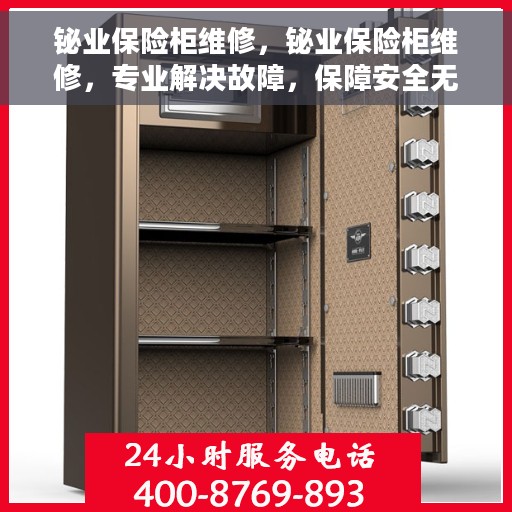 铋业保险柜维修，铋业保险柜维修，专业解决故障，保障安全无忧
