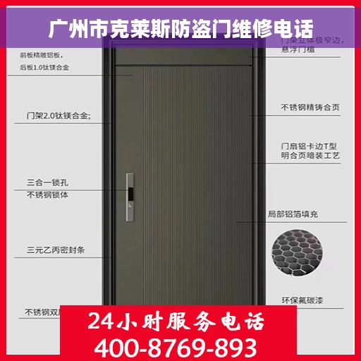 广州市克莱斯防盗门维修电话
