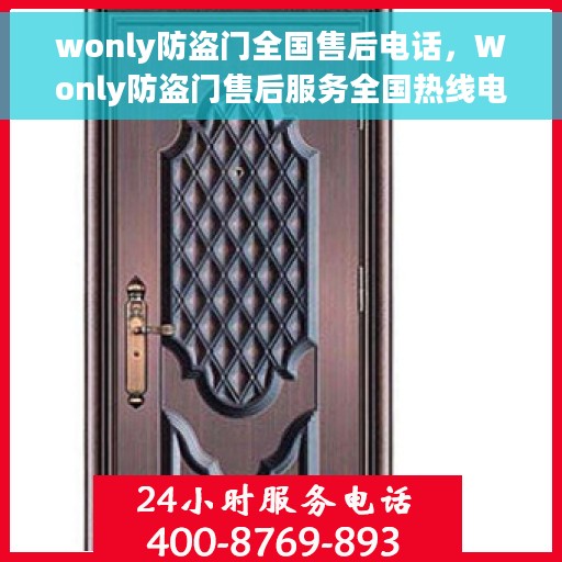 wonly防盗门全国售后电话，Wonly防盗门售后服务全国热线电话公布