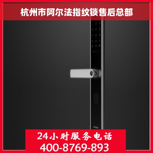 杭州市阿尔法指纹锁售后总部