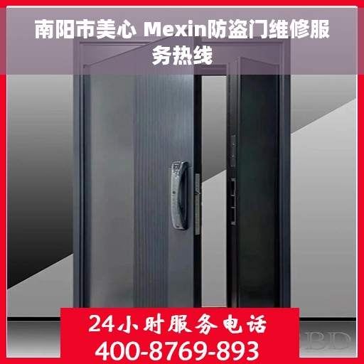 南阳市美心 Mexin防盗门维修服务热线