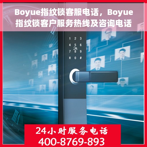 Boyue指纹锁客服电话，Boyue指纹锁客户服务热线及咨询电话号码
