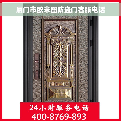厦门市欧米图防盗门客服电话