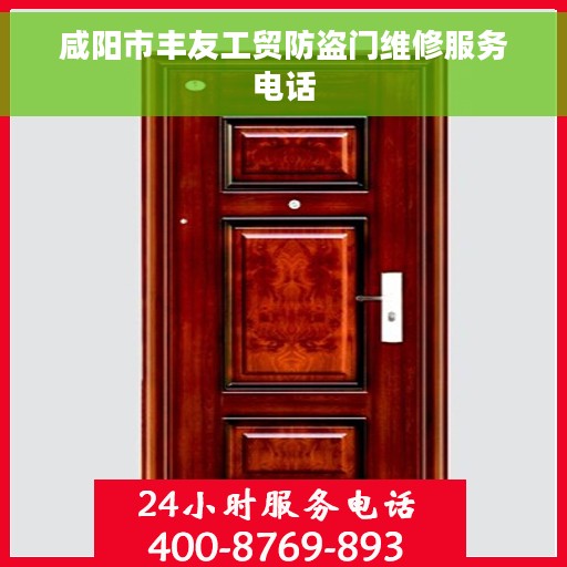 咸阳市丰友工贸防盗门维修服务电话 咸阳市丰友工贸防盗门维修服务电话