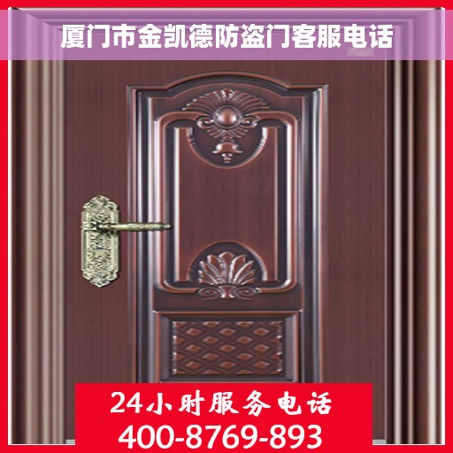 厦门市金凯德防盗门客服电话