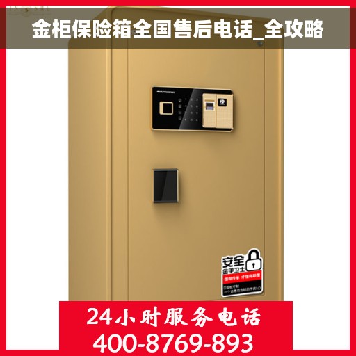 金柜保险箱全国售后电话_全攻略