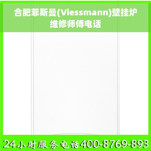 合肥菲斯曼(Viessmann)壁挂炉维修师傅电话